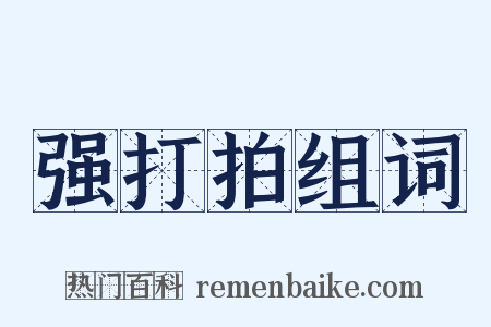 强打拍组词是什么意思的图片